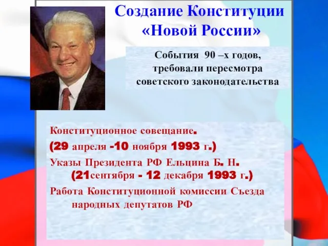 Создание Конституции «Новой России» Конституционное совещание. (29 апреля -10 ноября 1993