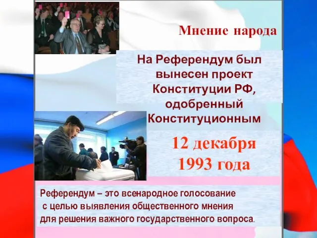 Мнение народа На Референдум был вынесен проект Конституции РФ, одобренный Конституционным