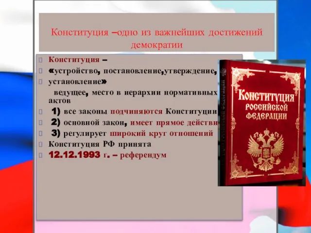 Конституция –одно из важнейших достижений демократии Конституция – «устройство, постановление,утверждение, установление»