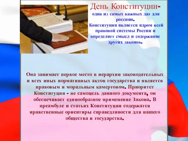 День Конституции- одна из самых важных дат для россиян. Конституция является