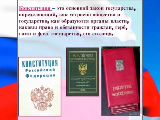 Конституция – это основной закон государства, определяющий, как устроено общество и