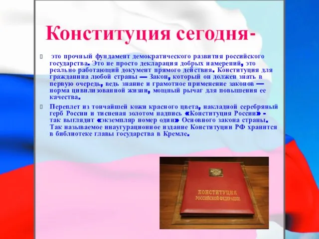 Конституция сегодня- это прочный фундамент демократического развития российского государства. Это не