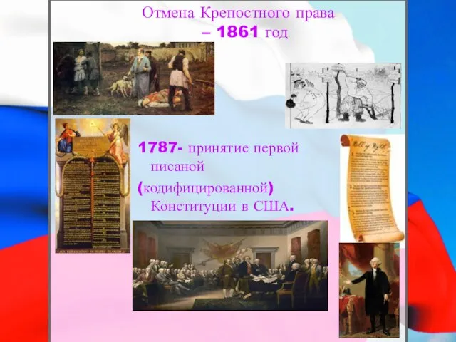 Отмена Крепостного права – 1861 год 1787- принятие первой писаной (кодифицированной) Конституции в США.