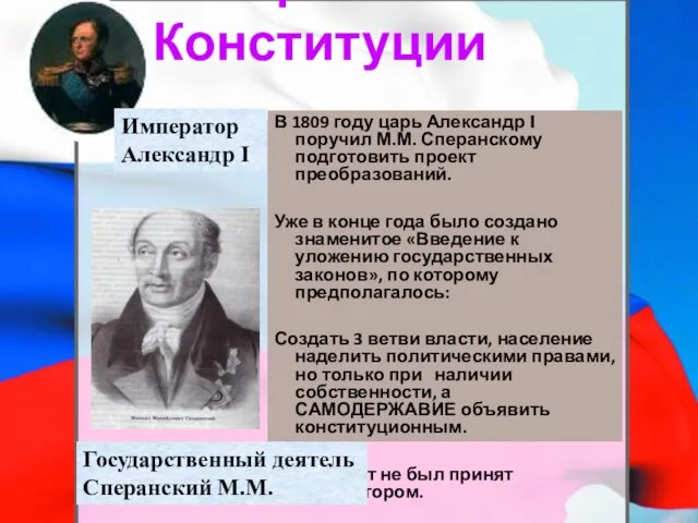 История Конституции В 1809 году царь Александр I поручил М.М. Сперанскому