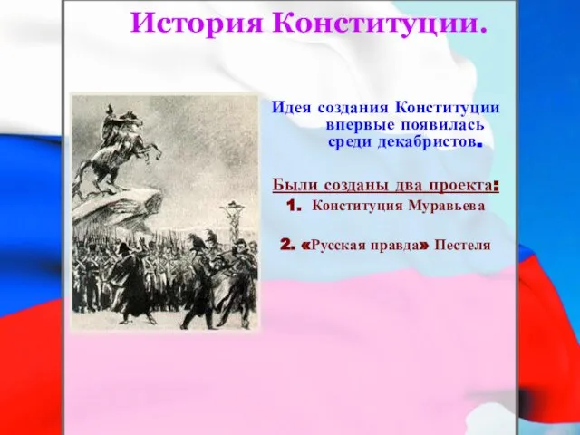 История Конституции. Идея создания Конституции впервые появилась среди декабристов. Были созданы