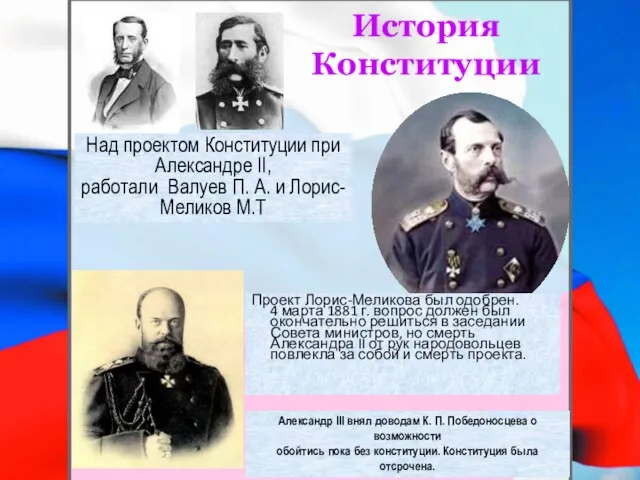 История Конституции Проект Лорис-Меликова был одобрен. 4 марта 1881 г. вопрос