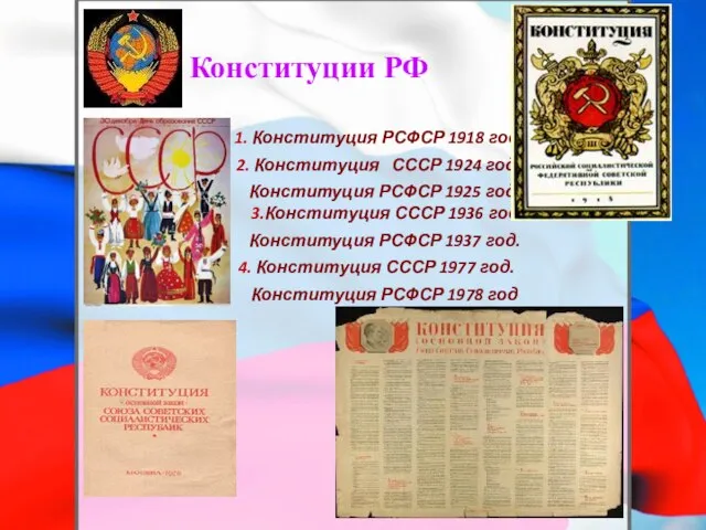 Конституции РФ 1. Конституция РСФСР 1918 год 2. Конституция СССР 1924