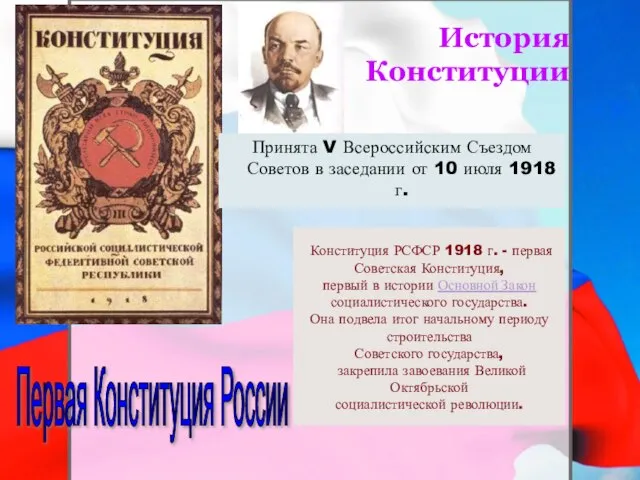 История Конституции Принята V Всероссийским Съездом Советов в заседании от 10