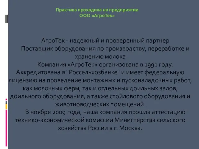 Практика проходила на предприятии ООО «АгроТек» АгроТек - надежный и проверенный