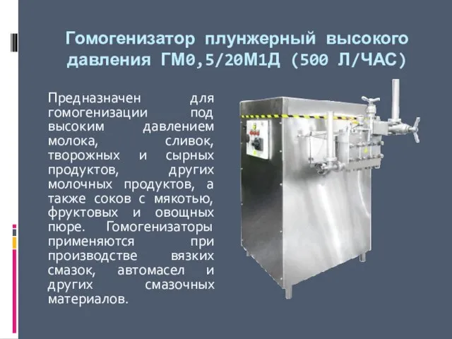 Гомогенизатор плунжерный высокого давления ГМ0,5/20М1Д (500 Л/ЧАС) Предназначен для гомогенизации под