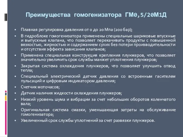 Преимущества гомогенизатора ГМ0,5/20М1Д Плавная регулировка давления от 0 до 20 Мпа