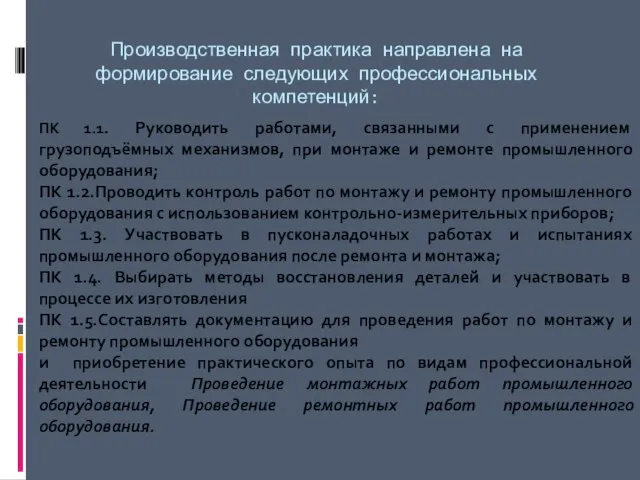 Производственная практика направлена на формирование следующих профессиональных компетенций: ПК 1.1. Руководить