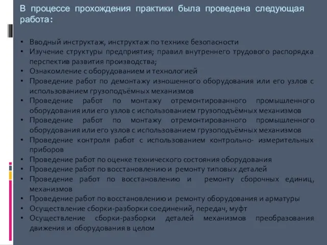 В процессе прохождения практики была проведена следующая работа: Вводный инструктаж, инструктаж