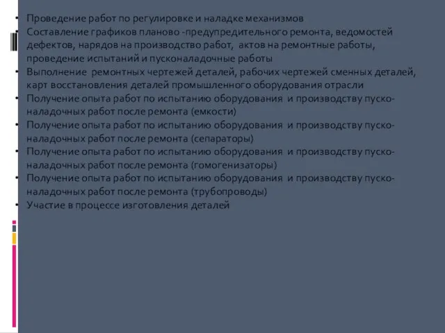 Проведение работ по регулировке и наладке механизмов Составление графиков планово -предупредительного