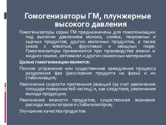 Гомогенизаторы ГМ, плунжерные высокого давления Гомогенизаторы серии ГМ предназначены для гомогенизации