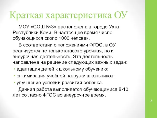 Краткая характеристика ОУ МОУ «СОШ №3» расположена в городе Ухта Республики