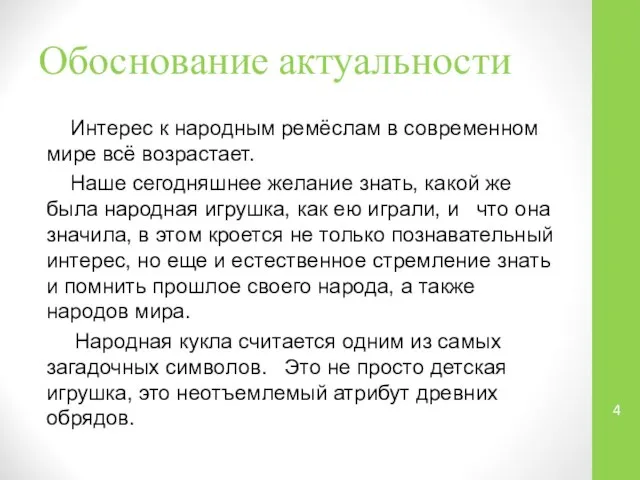 Обоснование актуальности Интерес к народным ремёслам в современном мире всё возрастает.