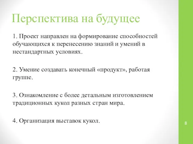 Перспектива на будущее 1. Проект направлен на формирование способностей обучающихся к