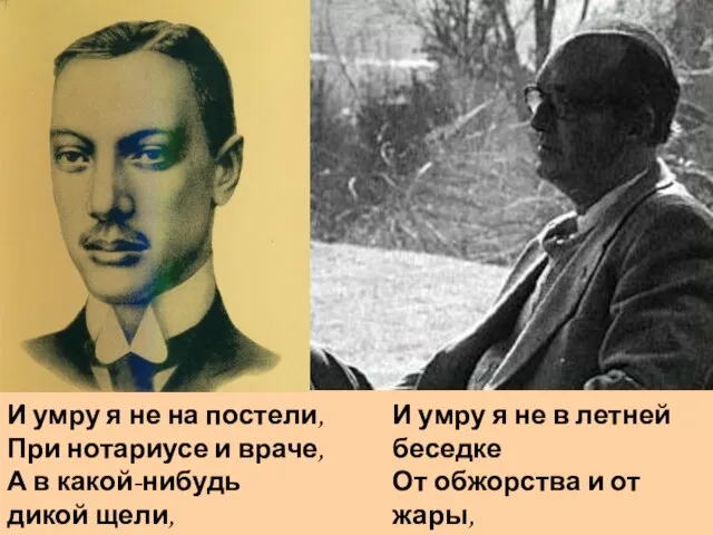 И умру я не на постели, При нотариусе и враче, А