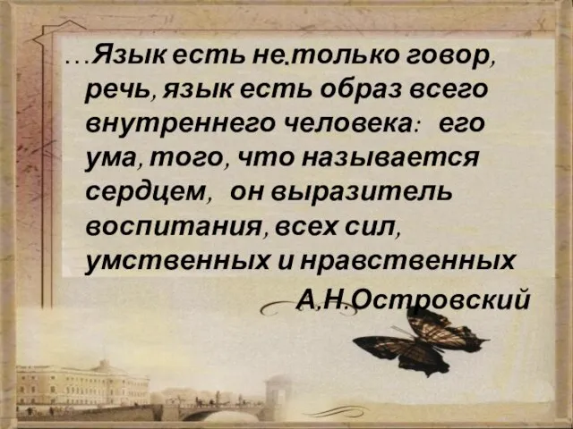 . …Язык есть не только говор, речь, язык есть образ всего