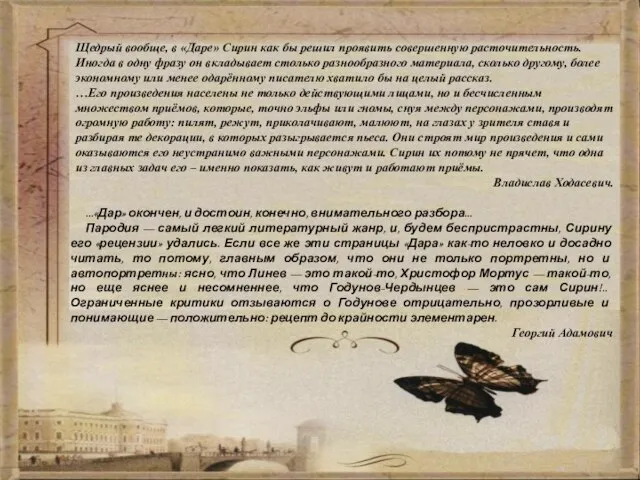 Щедрый вообще, в «Даре» Сирин как бы решил проявить совершенную расточительность.