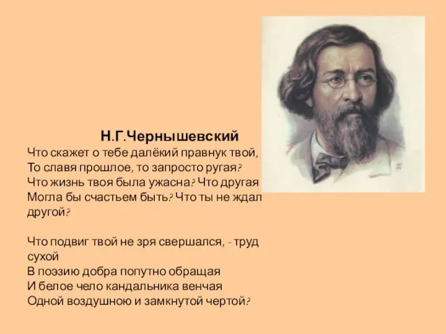 Н.Г.Чернышевский Что скажет о тебе далёкий правнук твой, То славя прошлое,