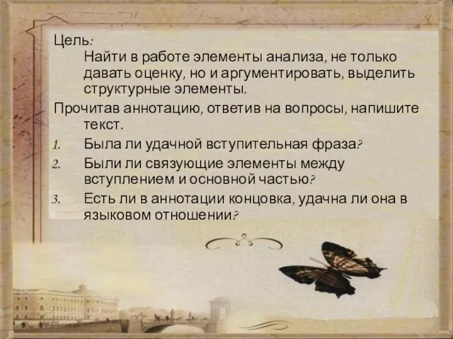 Цель: Найти в работе элементы анализа, не только давать оценку, но