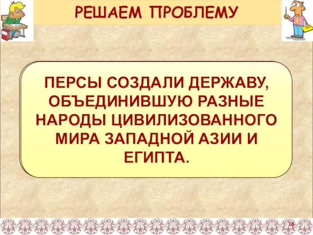 РЕШАЕМ ПРОБЛЕМУ Какой ответ на основной вопрос урока мы можем дать?