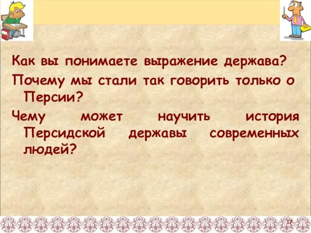 Как вы понимаете выражение держава? Почему мы стали так говорить только