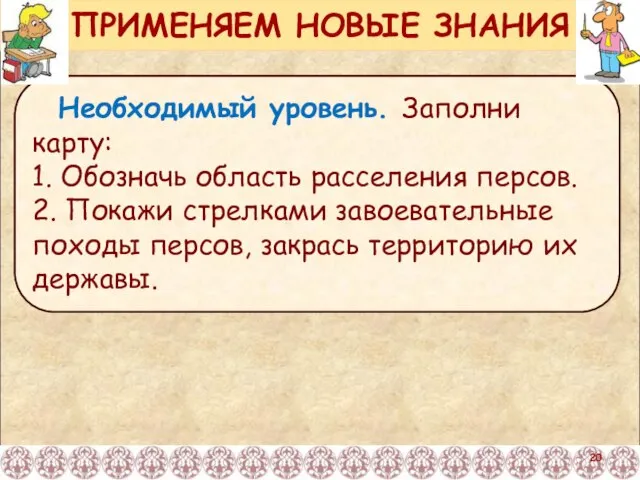 Необходимый уровень. Заполни карту: 1. Обозначь область расселения персов. 2. Покажи