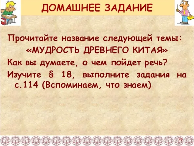 ДОМАШНЕЕ ЗАДАНИЕ Прочитайте название следующей темы: «МУДРОСТЬ ДРЕВНЕГО КИТАЯ» Как вы