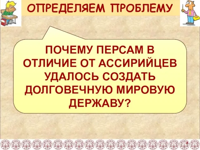 ПОЧЕМУ ПЕРСАМ В ОТЛИЧИЕ ОТ АССИРИЙЦЕВ УДАЛОСЬ СОЗДАТЬ ДОЛГОВЕЧНУЮ МИРОВУЮ ДЕРЖАВУ? ОПРЕДЕЛЯЕМ ПРОБЛЕМУ