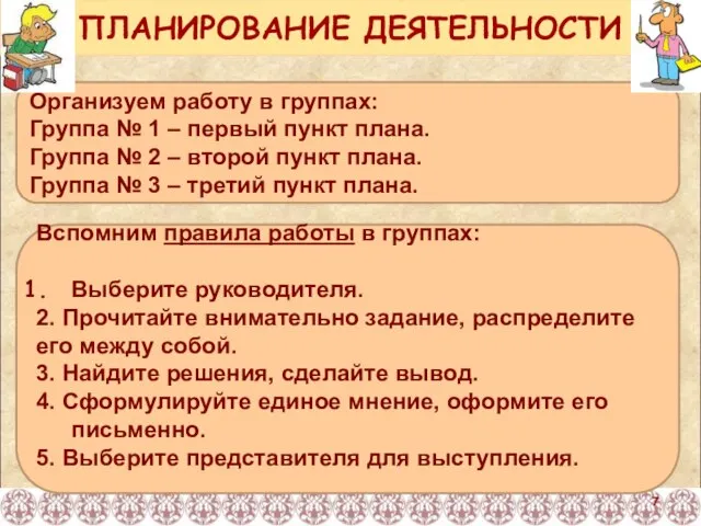 ПЛАНИРОВАНИЕ ДЕЯТЕЛЬНОСТИ Организуем работу в группах: Группа № 1 – первый