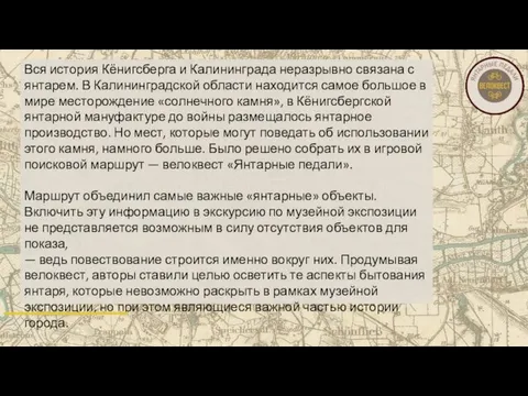 Вся история Кёнигсберга и Калининграда неразрывно связана с янтарем. В Калининградской