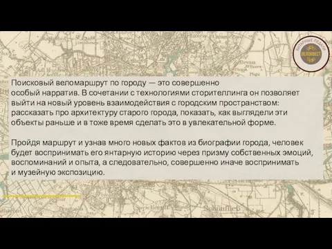 Поисковый веломаршрут по городу — это совершенно особый нарратив. В сочетании