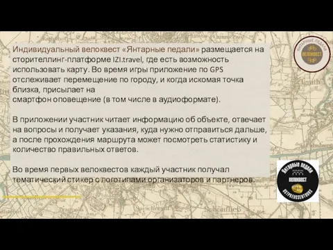 Индивидуальный велоквест «Янтарные педали» размещается на сторителлинг-платформе IZI.travel, где есть возможность