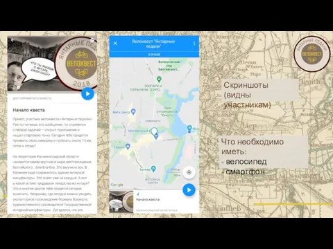 Скриншоты (видны участникам) Что необходимо иметь: - велосипед - смартфон