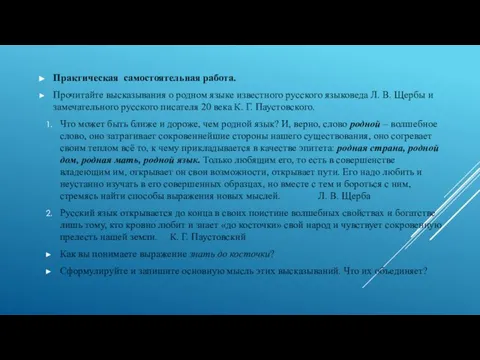 Практическая самостоятельная работа. Прочитайте высказывания о родном языке известного русского языковеда