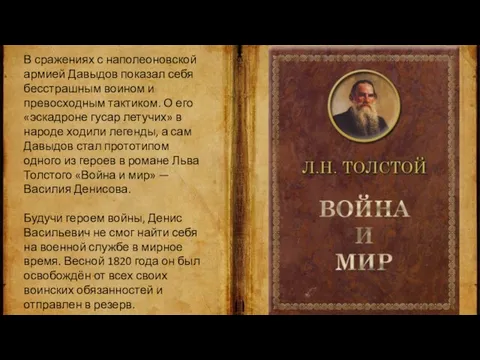 В сражениях с наполеоновской армией Давыдов показал себя бесстрашным воином и