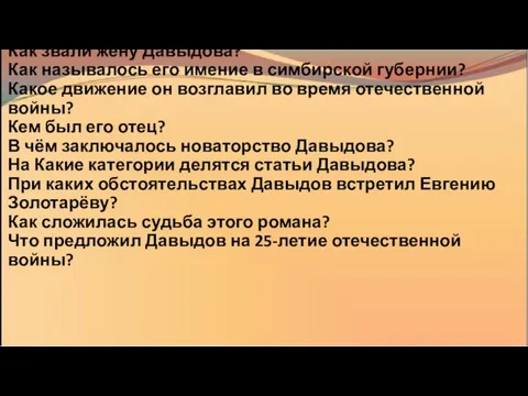 Вопросы: В каком году родился Давыдов? Как звали жену Давыдова? Как