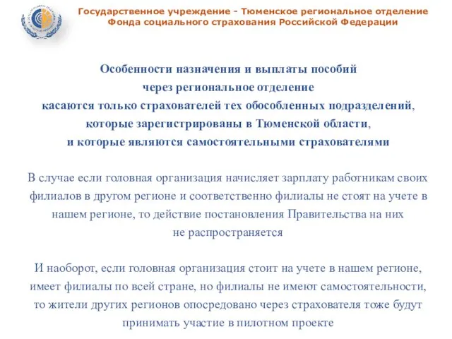 Государственное учреждение - Тюменское региональное отделение Фонда социального страхования Российской Федерации