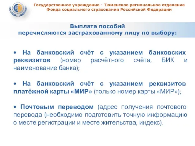 Выплата пособий перечисляются застрахованному лицу по выбору: Государственное учреждение - Тюменское