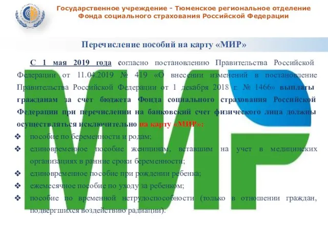 Перечисление пособий на карту «МИР» Государственное учреждение - Тюменское региональное отделение