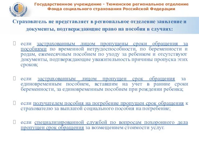 Государственное учреждение - Тюменское региональное отделение Фонда социального страхования Российской Федерации