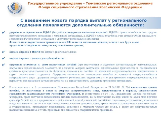 Государственное учреждение - Тюменское региональное отделение Фонда социального страхования Российской Федерации