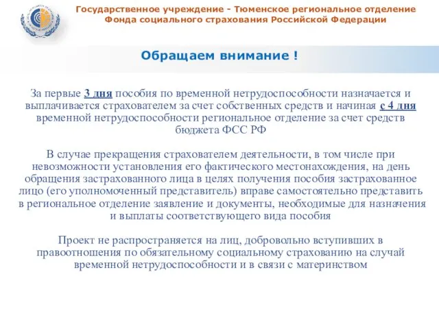 Государственное учреждение - Тюменское региональное отделение Фонда социального страхования Российской Федерации