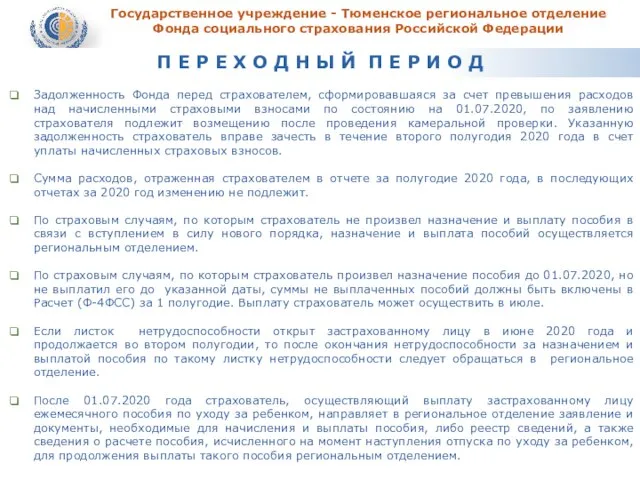 Государственное учреждение - Тюменское региональное отделение Фонда социального страхования Российской Федерации