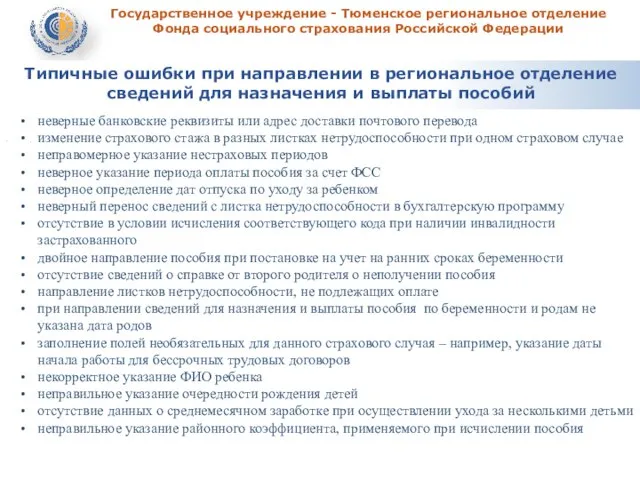 Государственное учреждение - Тюменское региональное отделение Фонда социального страхования Российской Федерации