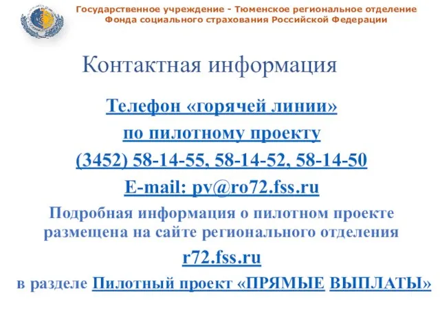 Государственное учреждение - Тюменское региональное отделение Фонда социального страхования Российской Федерации