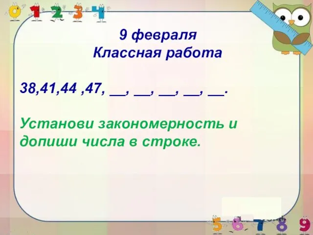 9 февраля Классная работа 38,41,44 ,47, __, __, __, __, __.